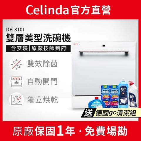 【Celinda 賽寧家電】8人份崁入型洗碗機DB-800I