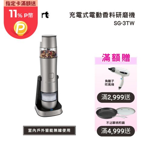 Cuisinart 美膳雅 【美國  】充電式電動香料研磨機 (SG-3TW)