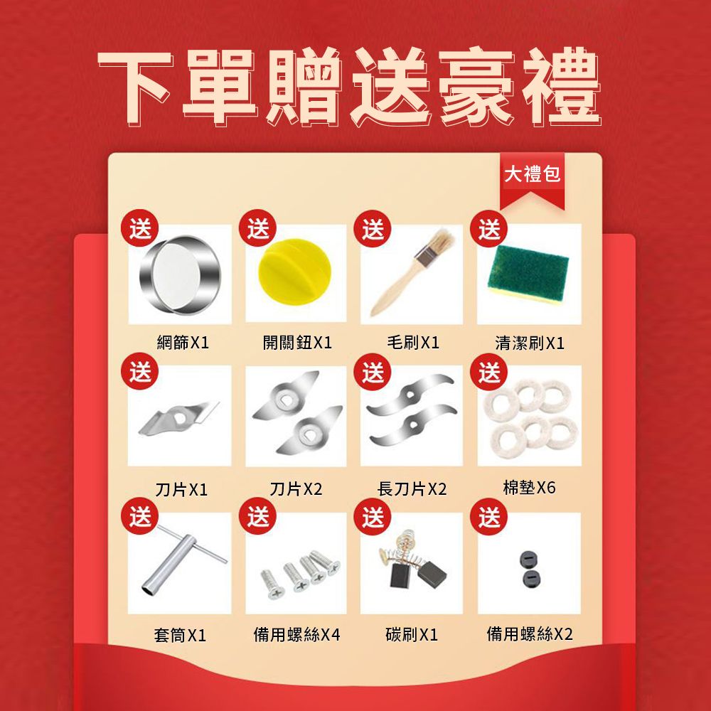 下單贈豪禮大禮包送網篩X1開關鈕X1毛刷X1清潔刷X1送送送送刀片X1刀片X2長刀片X2棉墊X6送送送套筒X1備用螺絲X4碳刷X1備用螺絲X2