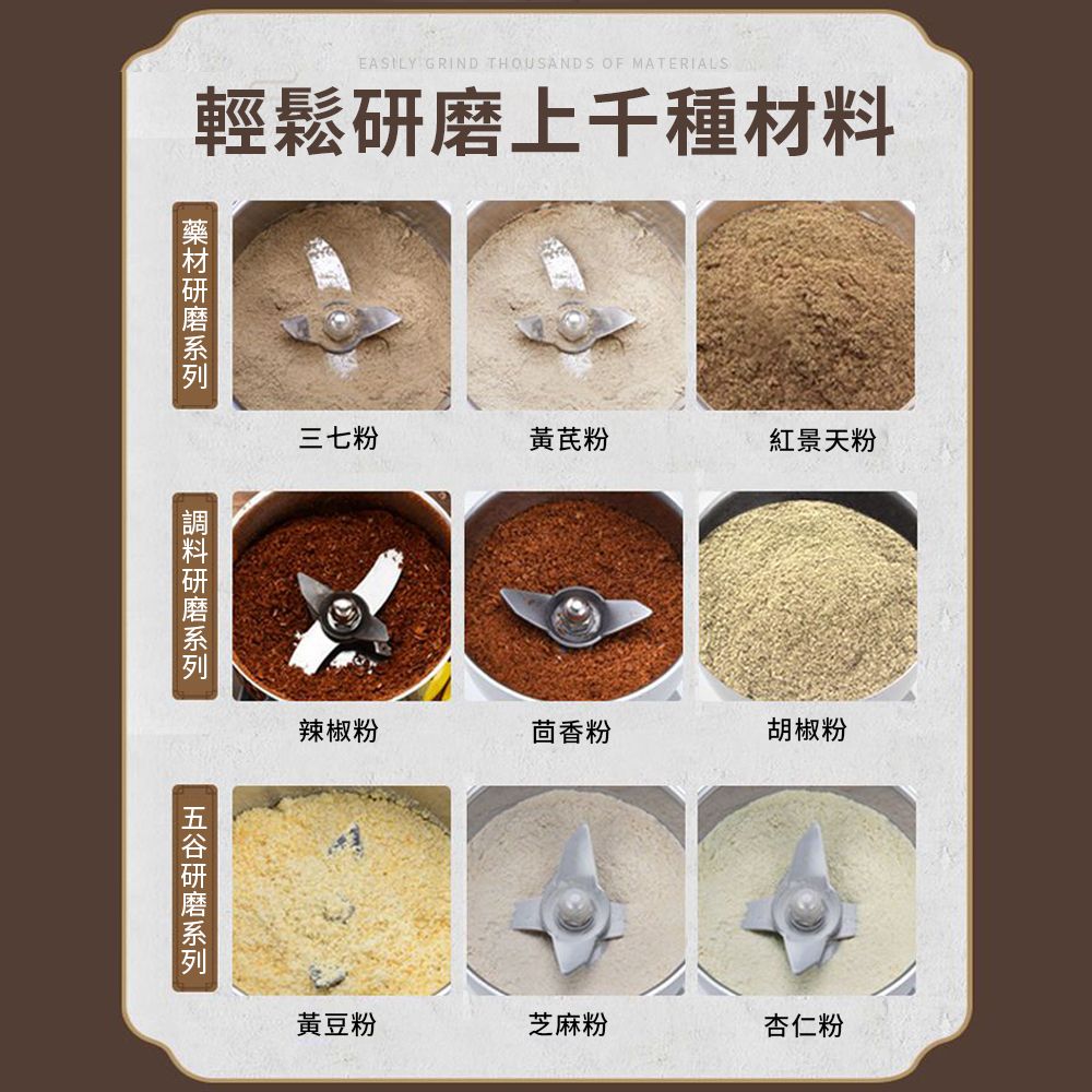 GRIND THOUSANDS OF MATERIALS輕鬆上千種材料研磨系列三七粉黃芪粉紅景天粉辣椒粉茴香粉胡椒粉黃豆粉芝麻粉杏仁粉