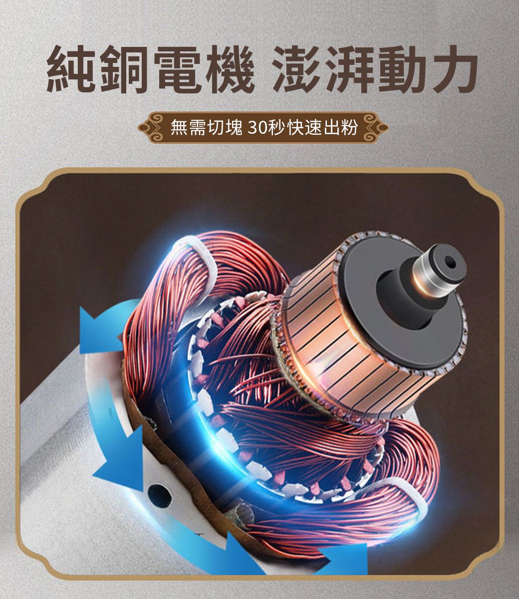 純銅電機 澎湃動力無需切塊 30秒快速出粉