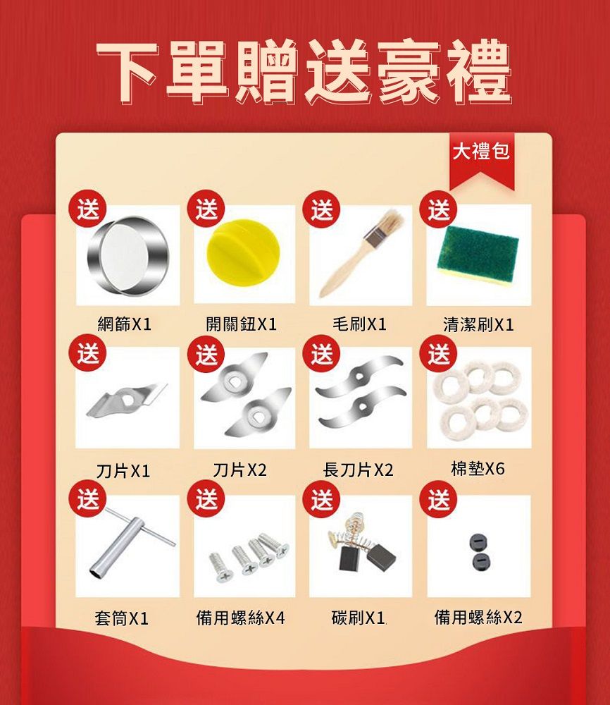 下單贈豪禮大禮包送網篩X1開關鈕X1毛刷X1清潔刷X1送送送送刀片X1刀片X2長刀片X2棉墊X6送送送送套筒X1備用螺絲X4碳刷X1備用螺絲X2