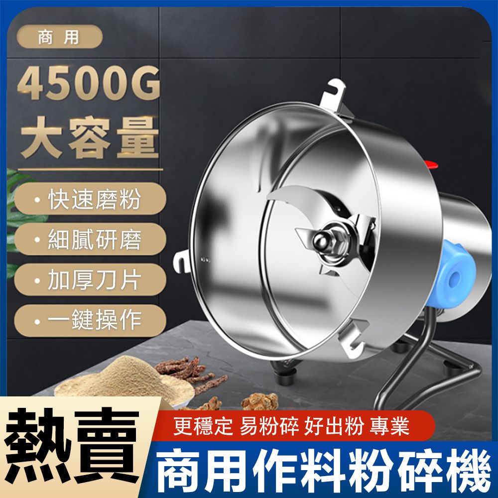  多用途研磨機 五穀雜糧磨粉機 粉碎機 中藥材打粉機 4500克