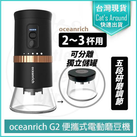 oceanrich G2 Type-C升級版 便攜式電動磨豆機 研磨機 咖啡磨豆機 磨豆器