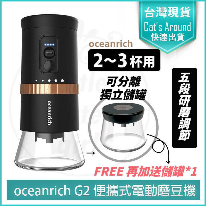 Oceanrich  G2 Type-C升級版 便攜式電動磨豆機 [贈專用粉倉罐] 研磨機 咖啡磨豆機 磨豆器