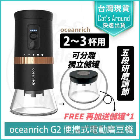oceanrich G2 Type-C升級版 便攜式電動磨豆機 [贈專用粉倉罐] 研磨機 咖啡磨豆機 磨豆器