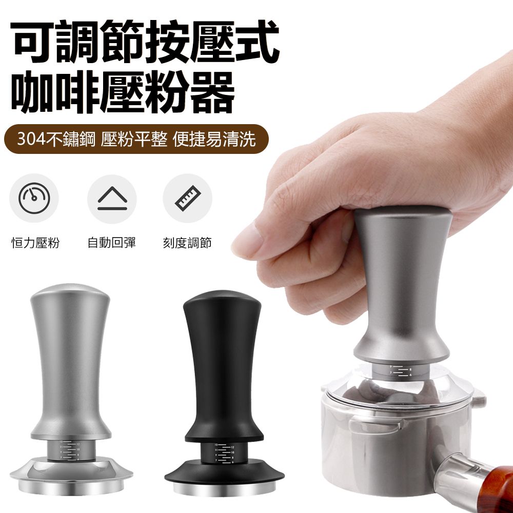 Sily 304不鏽鋼咖啡壓粉器 帶刻度可調節按壓式布粉器 平衡定力粉錘 恆力壓粉槌 佈粉器 新年禮物 交換禮物