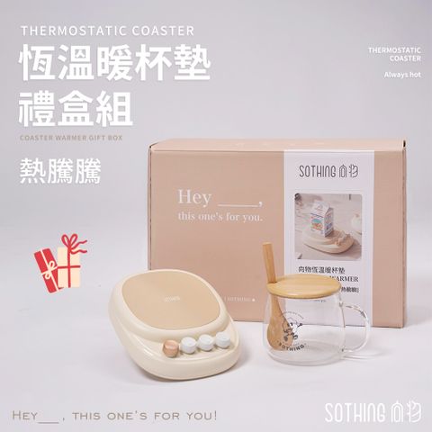 【SOTHING向物】向物恆溫暖杯墊禮盒 熱騰騰 (李千娜暖心推薦) 內附玻璃杯套組