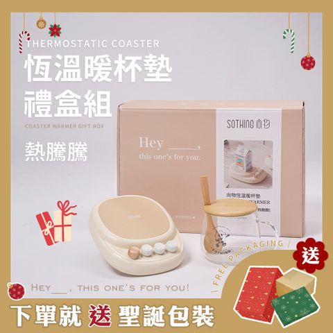 【SOTHING向物】向物恆溫暖杯墊禮盒 熱騰騰 (李千娜暖心推薦) 內附玻璃杯套組