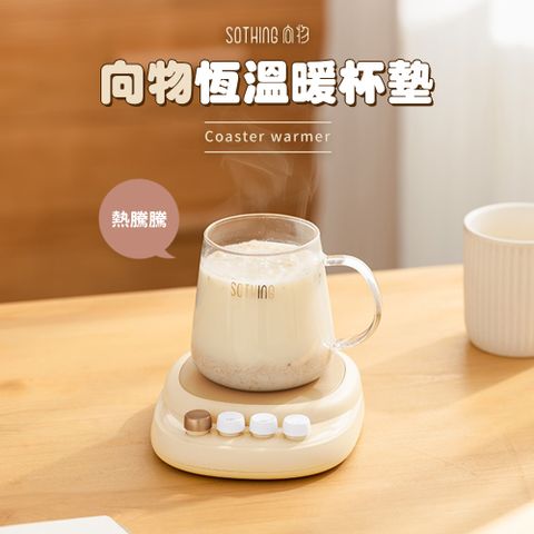 SOTHING 向物 恆溫暖杯墊 - 熱騰騰 恆溫暖杯墊  恆溫杯墊 加熱杯墊 暖杯墊 暖杯器 保溫杯墊 保溫杯