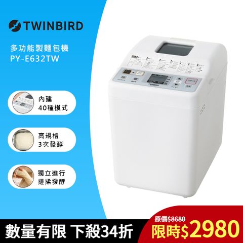 TWINBIRD 日本-多功能製麵包機PY-E632T 送100道食譜