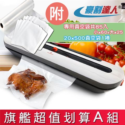 【豪割達人】家用旗艦款真空抽取包裝機_超值划算A組合(保鮮/小型真空/密封/封口)