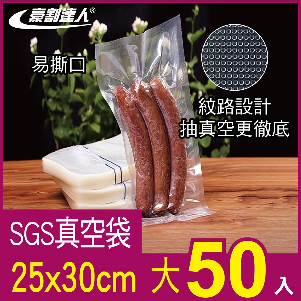 豪割達人 加厚SGS食品級真空包裝袋50入大號25x30cm(抽真空密封口機食物網紋路袋 收納壓縮保鮮低溫烹調)