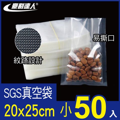 豪割達人 加厚SGS食品級真空包裝袋50入小號20x25cm(抽真空密封口機食物網紋路袋 收納壓縮保鮮低溫烹調)