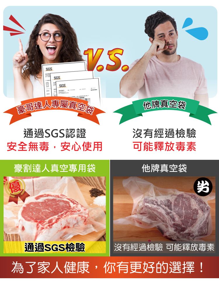 SGSSGSSGS哥達人專屬真空袋通過SGS認證他牌真空袋沒有經過檢驗可能釋放毒素安全無毒安心使用豪割達人真空專用袋他牌真空袋通過SGS檢驗沒有經過檢驗 可能釋放毒素為了家人健康,你有更好的選擇!