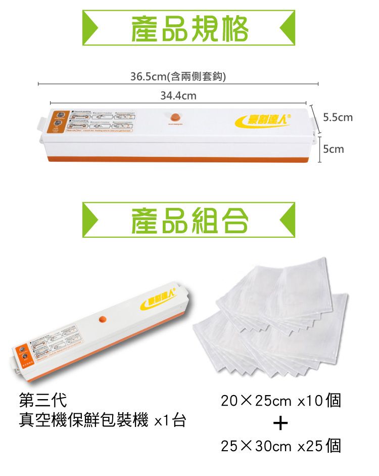 第三代產品規格36.5cm(含兩側套鈎)34.4cm產品組合真空機保鮮包裝機 x1台豪人5.5cm5cm2025cm x10個2530cm 25個