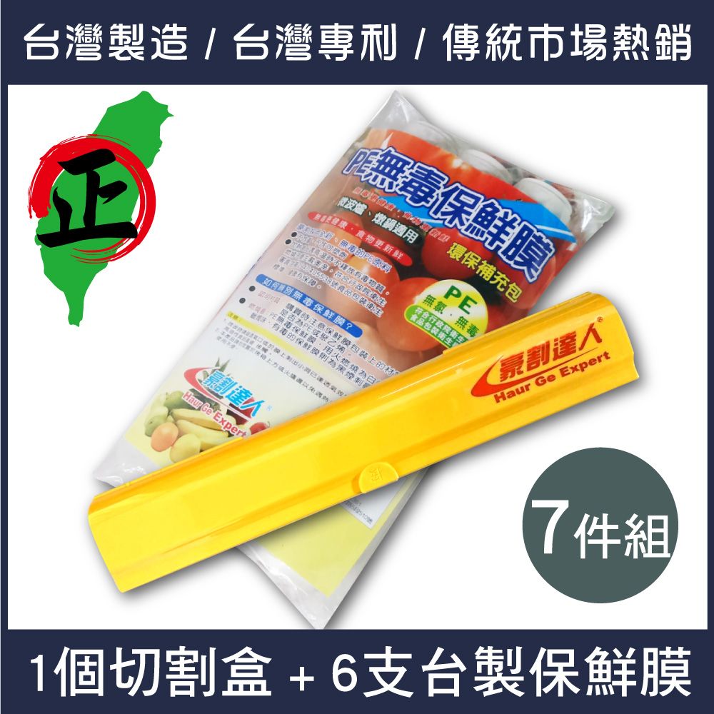 豪割達人 超值7件組MIT專利保鮮膜切割盒器x1+保鮮膜x6(經典紅綠黃台灣製磁鐵吸 鋁箔紙烘焙紙 密封防蟲)