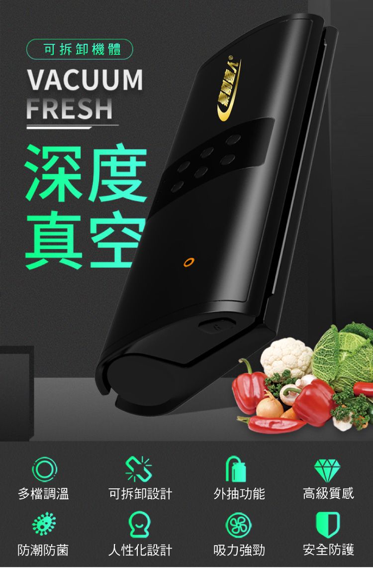 可拆卸機體VACUUMFRESH深度真空多檔調溫可拆卸設計外抽功能高級質感防潮防菌人性化設計吸力強勁安全防護