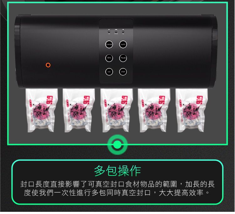 AUTOSTOP多包操作封口長度直接影響了可真空封口食材物品的範圍,加長的長度使我們一次性進行多包同時真空封口,大大提高效率。