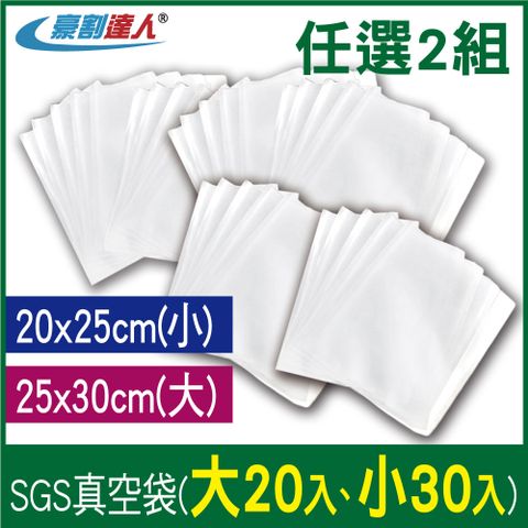 豪割達人 加厚SGS食品級真空袋大20/小30任選2組(25x30、20x25cm真空密封口機食物網紋路收納壓縮保鮮袋)