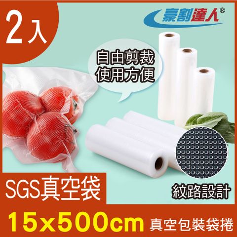 豪割達人 2入加厚SGS食品級真空包裝袋捲15x500cm