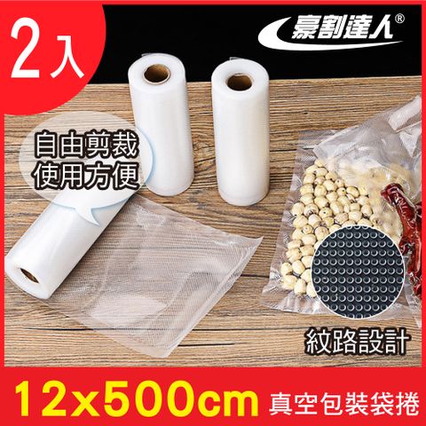 豪割達人 2入加厚SGS食品級真空包裝袋捲12x500cm