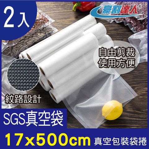 豪割達人 2入加厚SGS食品級真空包裝袋捲17x500cm