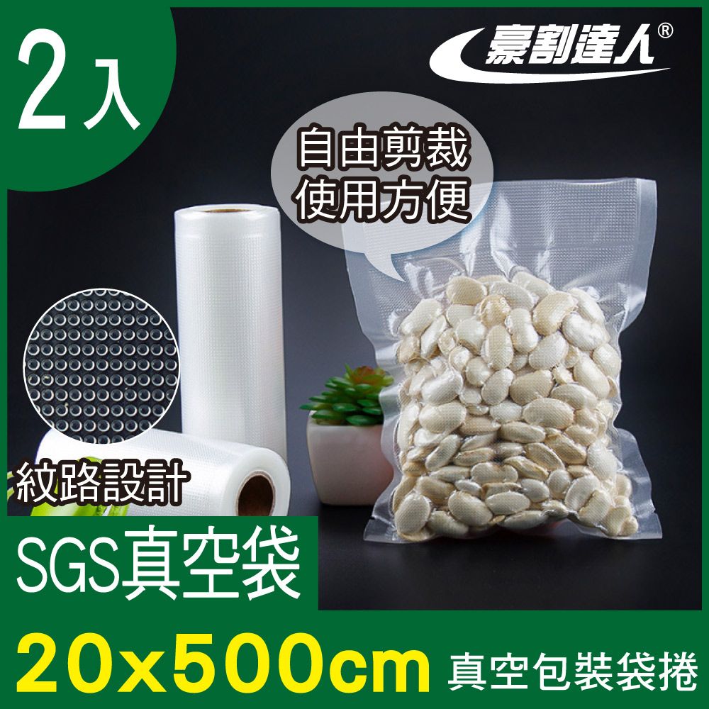 豪割達人 2入加厚SGS食品級真空包裝袋捲20x500cm(任意剪裁 耐冷熱真空密封口機食物網紋路收納保鮮卷袋)