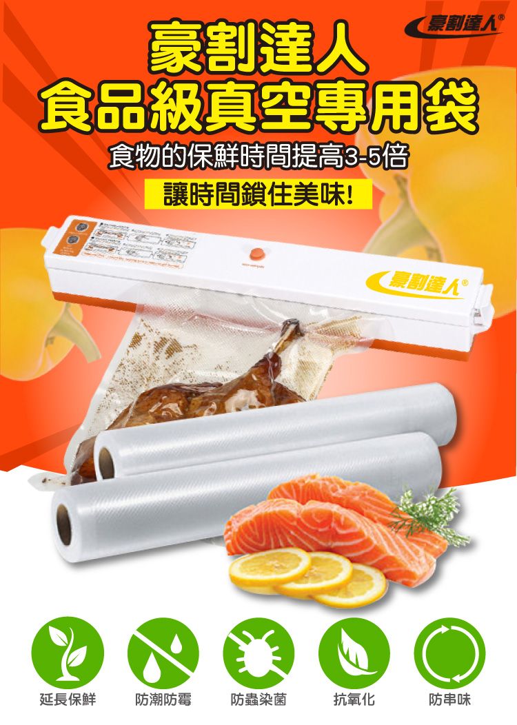 割達人豪割達人食品級真空專用袋食物的保鮮時間提高3-5倍讓時間鎖住美味!(達人®延長保鮮防潮防霉防蟲染菌抗氧化防串味