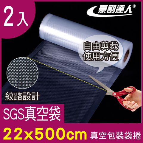豪割達人 2入加厚SGS食品級真空包裝袋捲22x500cm
