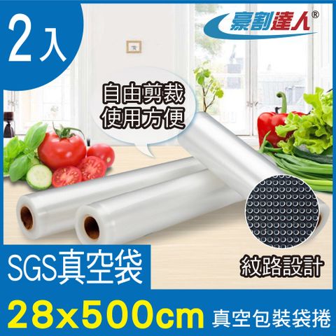 豪割達人 2入加厚SGS食品級真空包裝袋捲28x500cm