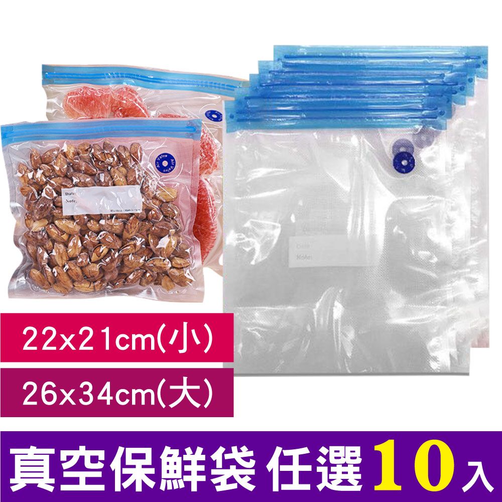 豪割達人 10入夾鏈袋密封真空袋大26x34小22x21cm(需搭配迷你真空機/抽氣管 收納保鮮低溫烹調 重複使用)