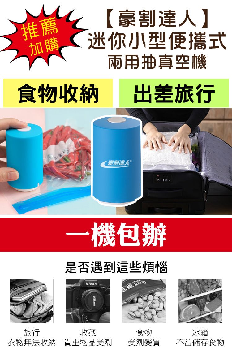 推薦加購【豪割達人】迷你小型便攜式兩用抽真空機食物收納出差旅行割達人*一機包辦是否遇到這些煩惱惠旅行收藏食物冰箱衣物無法收納 貴重物品受潮受潮變質不當儲存食物