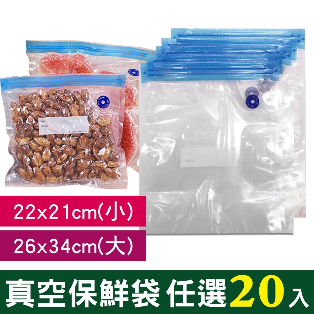 豪割達人 20入夾鏈袋密封真空袋大26x34小22x21cm(需搭配迷你真空機/抽氣管 收納保鮮低溫烹調 重複使用)