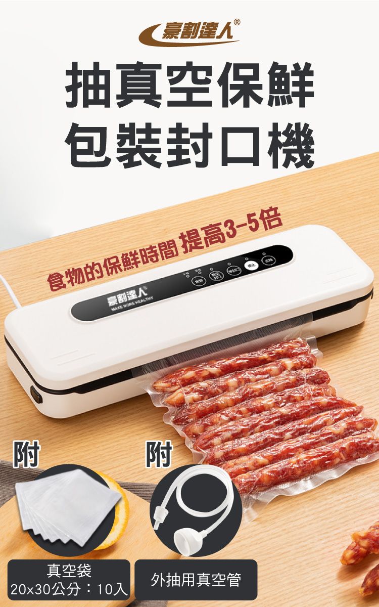 割達 抽真空保鮮包裝封口機食物的保鮮時間 提高3-5倍割達人 MORE HEALTHY附附真空袋外抽用真空管 20x30公分:10入