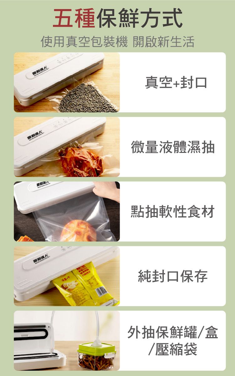 五種保鮮方式使用真空包裝機 開啟新生活真空+封口微量液體濕抽點抽軟性食材純封口保存外抽保鮮罐/盒/壓縮袋