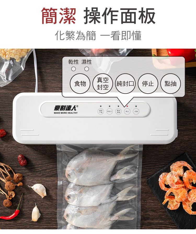 簡潔 操作面板化繁為簡 一看即懂乾性 濕性真空食物(封口停止點抽封空豪割達人MAKE MORE HEALTHY