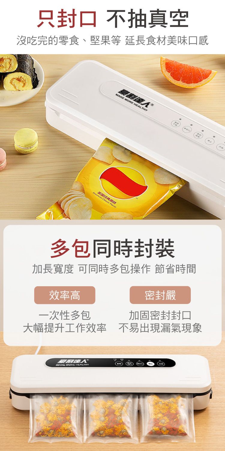 只封口不抽真空沒吃完的零食、堅果等延長食材美味口感割達人MAKE MORE 美国经典原味American Classic 多包同時加長寬度 可同時多包操作 節省時間效率高一次性多包密封嚴加固密封封口大幅提升工作效率  HEALTHY不易出現漏氣現象