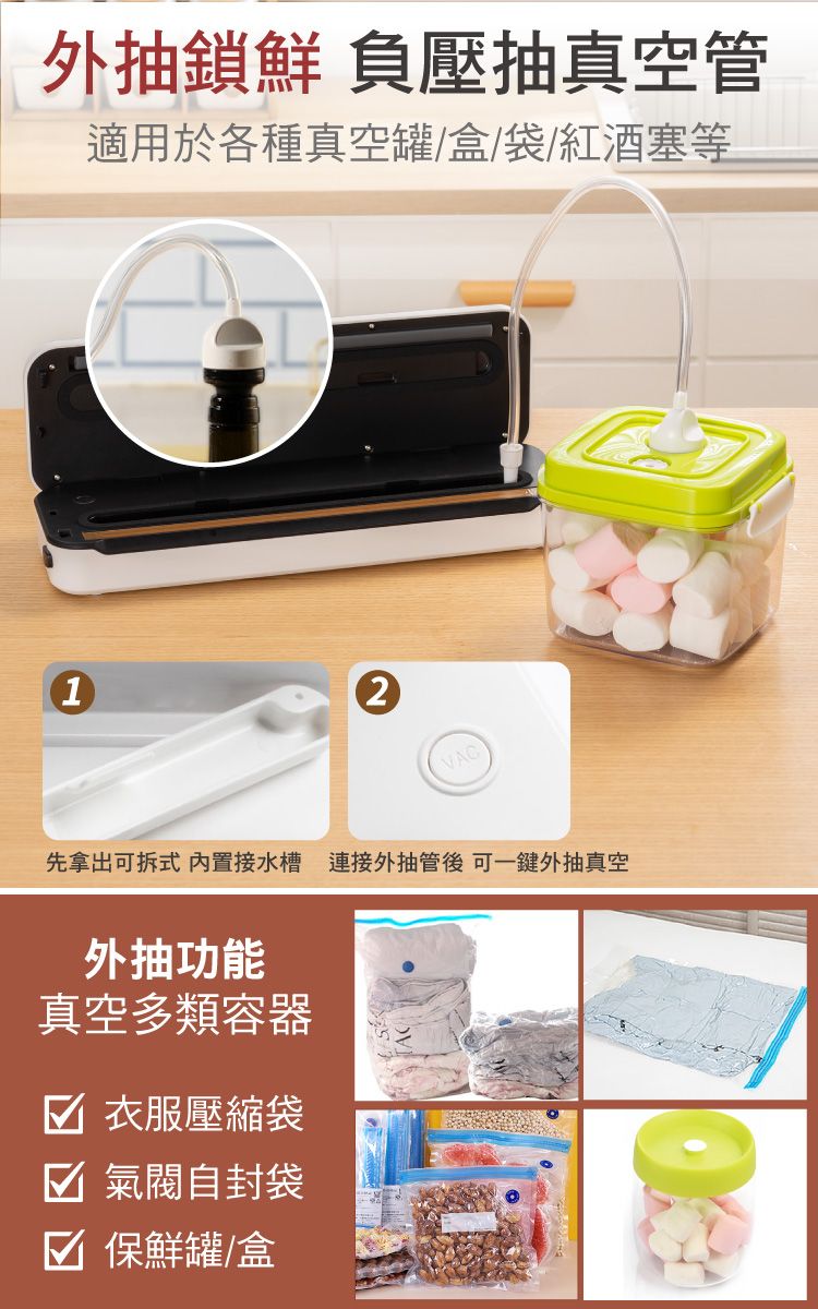 外抽鎖鮮 負壓抽真空管適用於各種真空罐/盒/袋/紅酒塞等12先拿出可拆式 內置接水槽 連接外抽管後 可一鍵外抽真空外抽功能真空多類容器 衣服壓縮袋 氣閥自封袋☑ 保鮮罐/盒
