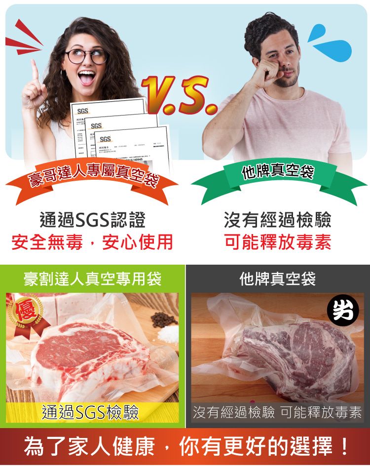 SGSSGSSGS「豪哥達人專屋真空袋通過SGS認證他牌真空袋沒有經過檢驗安全無毒,安心使用可能釋放毒素豪割達人真空專用袋他牌真空袋通過SGS檢驗沒有經過檢驗 可能釋放毒素為了家人健康,你有更好的選擇!