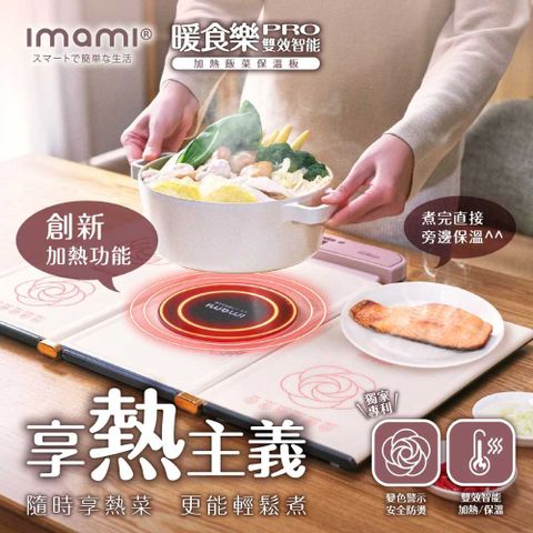 imami 暖食樂Pro (熱熱板)｜第二代雙效智能加熱飯菜保溫板