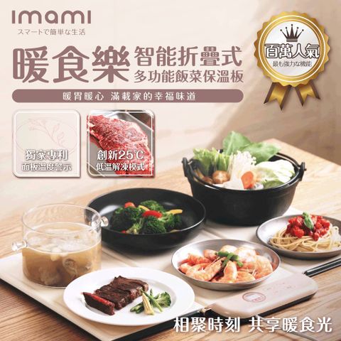 ♡福利品♡日本imami 暖食樂 智能折疊式多功能飯菜保溫板