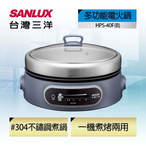 SANLUX 台灣三洋 多功能電火鍋(藍色) HPS-40F-B