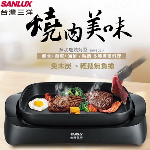 聚餐/派對/中秋/ 烤肉首選！SANLUX 台灣三洋 多功能燒烤盤 DHPS-211P