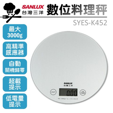 【SANLUX台灣三洋】數位料理秤 SYES-K452