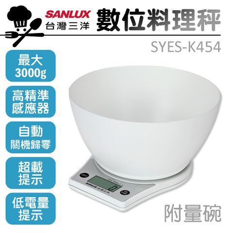 SANLUX 台灣三洋 數位料理秤(附量碗) SYES-K454