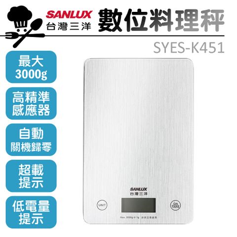 SANLUX 台灣三洋 數位料理秤 SYES-K451