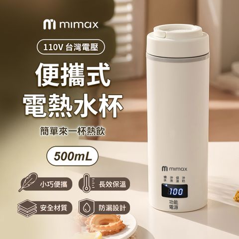 mimax 便攜式電熱水杯
