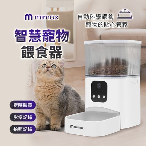 mimax 智慧寵物餵食器