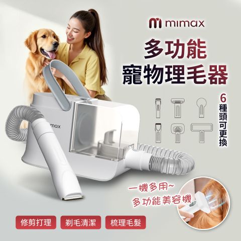 mimax 多功能寵物理毛器